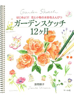 cover image of ガーデンスケッチ12ヶ月　はじめよう! 花と小物の水彩色えんぴつ
